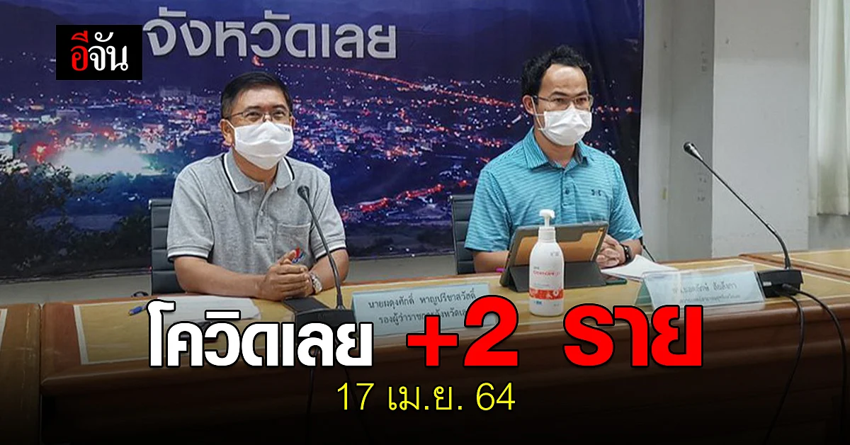 เลย พบผู้ติดเชื้อโควิด 2 ราย