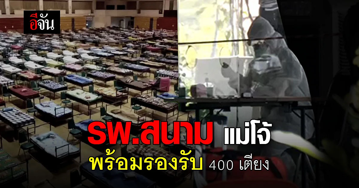 โรงพยาบาลสนาม ศูนย์กีฬาเฉลิมพระเกียรติ แม่โจ้ เปิดรองรับผู้ป่วยติดเชื้อ โควิด 400 เตียง
