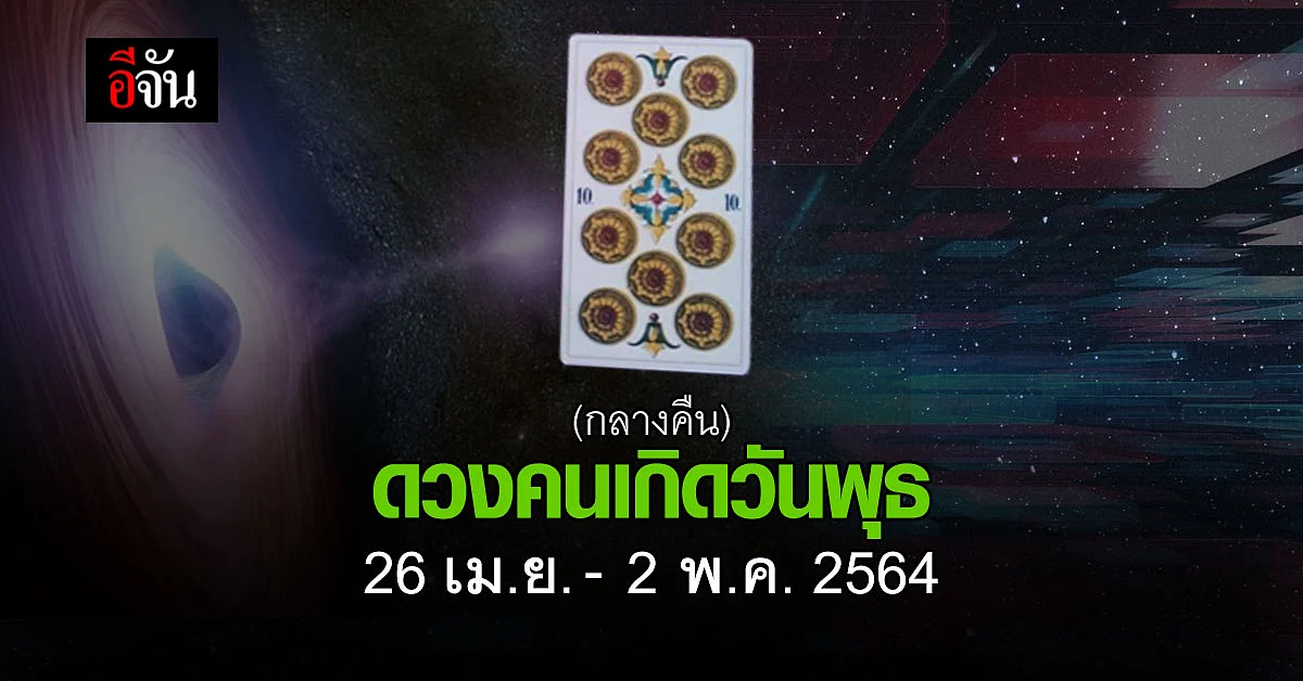 เช็กดวง คนเกิดวันพุธ (กลางคืน) 26 เม.ย.-2 พ.ค. 2564