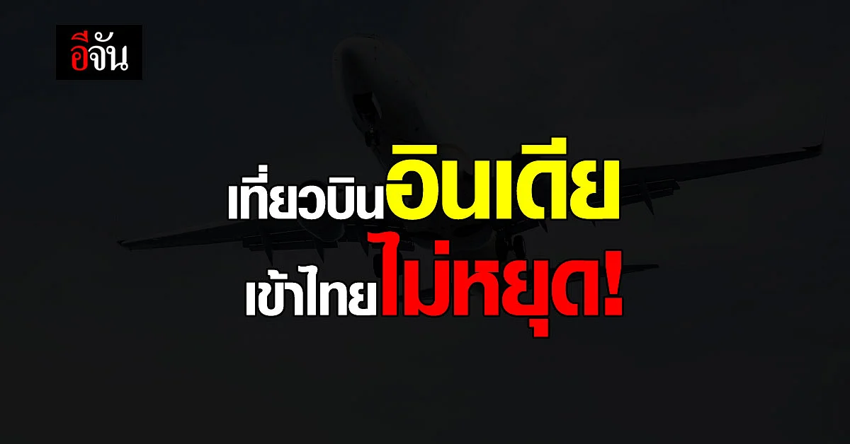 โซเชียลสงสัย ศบค.รายงานสถานการณ์โควิด เที่ยวบินอินเดีย ยังเข้าไทย?