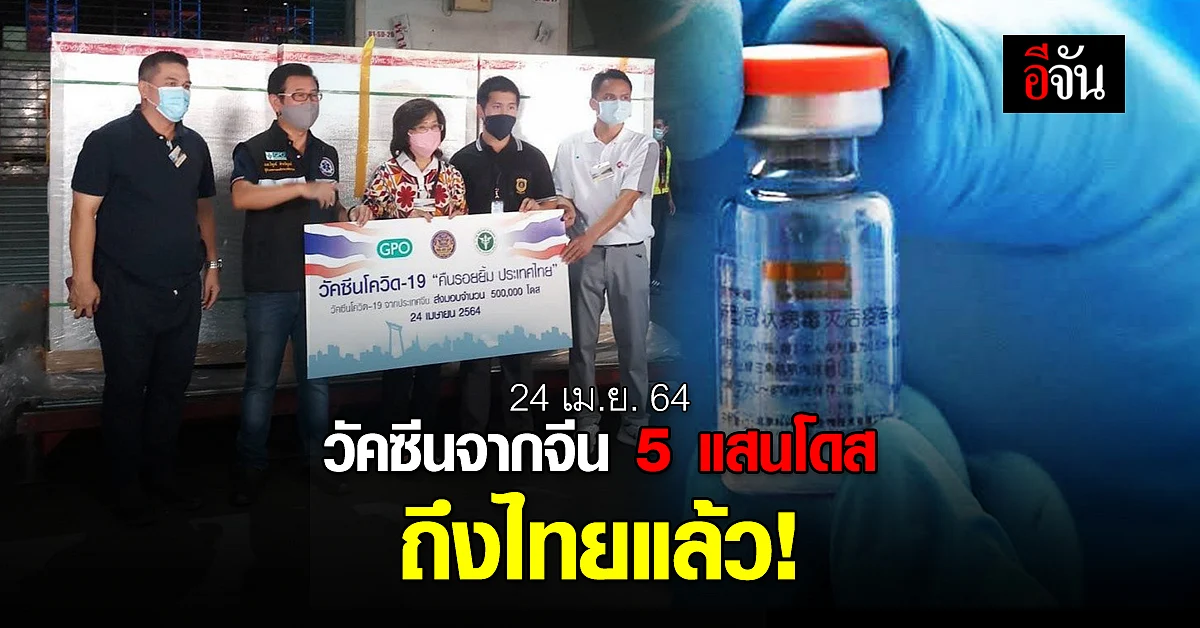 24 เม.ย.2564 วัคซีนซิโนแวค จากประเทศจีนอีก 5 แสนโดส ถึงประเทศไทยแล้ว