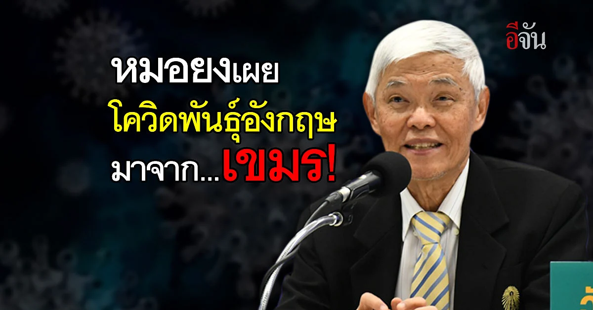 หมอยง เปิดเผย โควิด สายพันธุ์อังกฤษ มาจาก เขมร