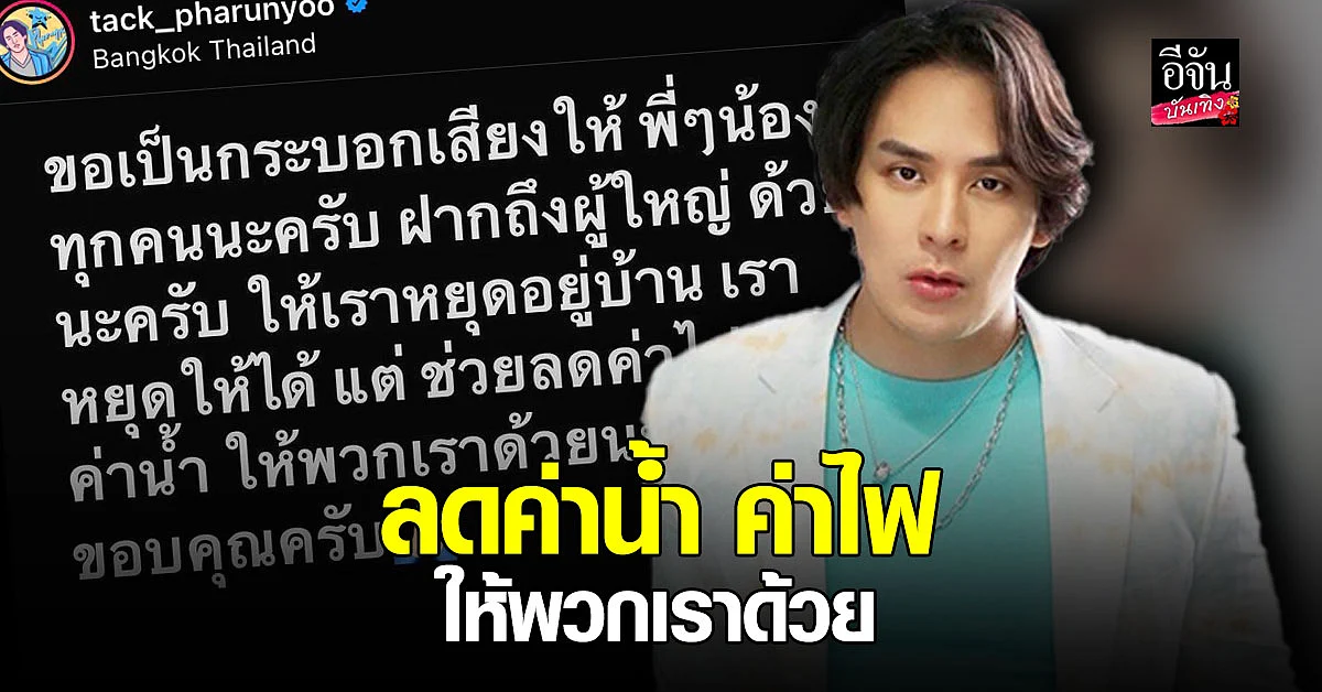 แทค ภรัณยู เป็นกระบอกเสียง หยุดอยู่บ้าน วอน ช่วยลดค่าน้ำ ค่าไฟ ให้ด้วย