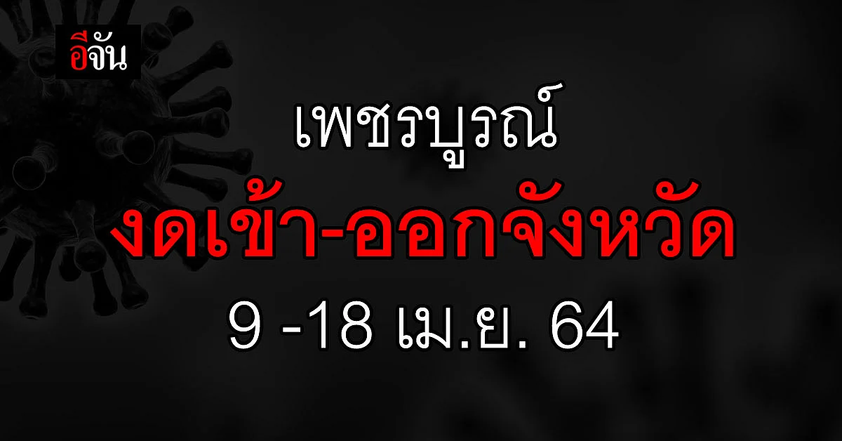 กรมควบคุมโรคติดต่อจังหวัดเพชรบูรณ์ ออกประกาศ งดเข้า-ออก จังหวัด 9 - 18 เม.ย. 64