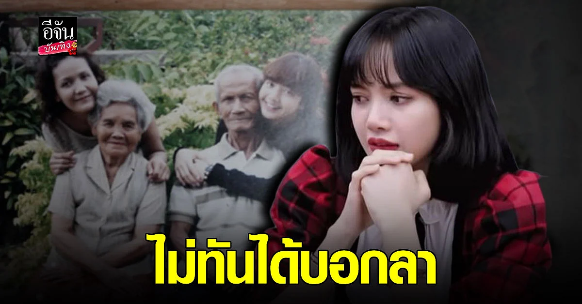 ลิซ่า BLACKPINK เสียงสั่น น้ำตาคลอ เล่าเรื่องสูญเสียคุณตา บอกท่านจากไปในวันเกิด ไม่ทันได้ลา