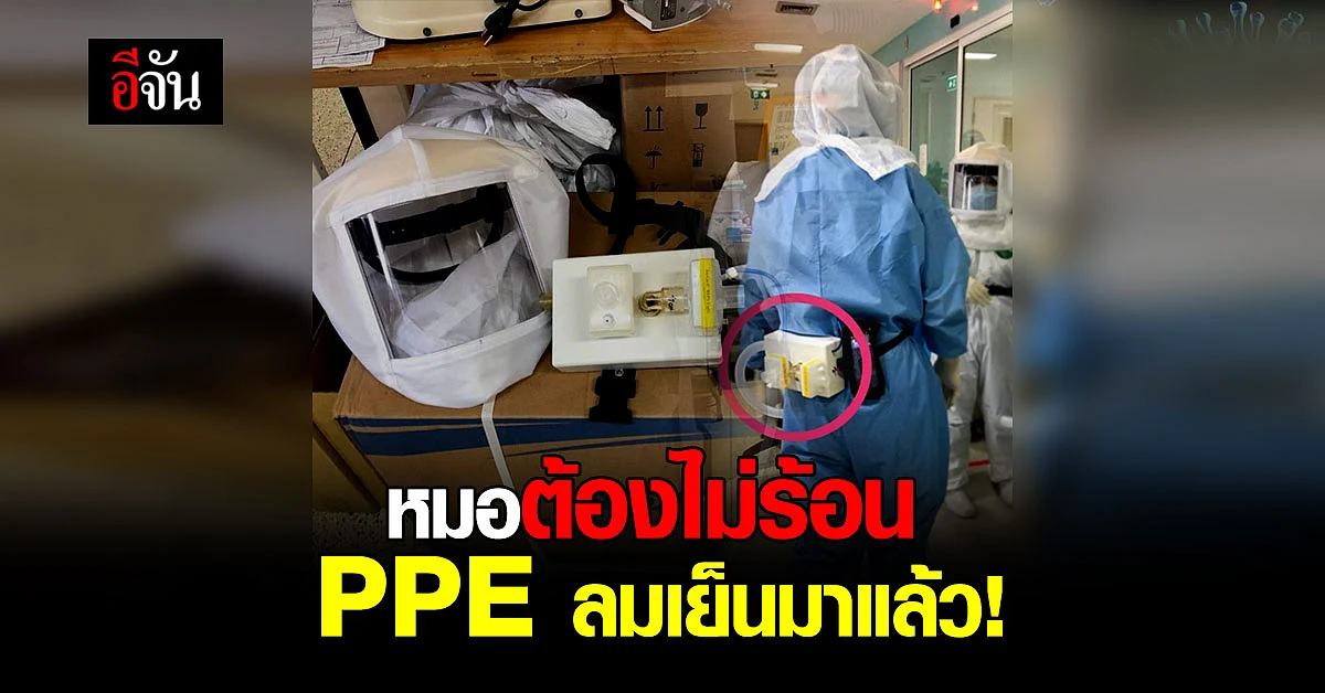 หมอต้องไม่ร้อน PPE ลมเย็นมาแล้ว!