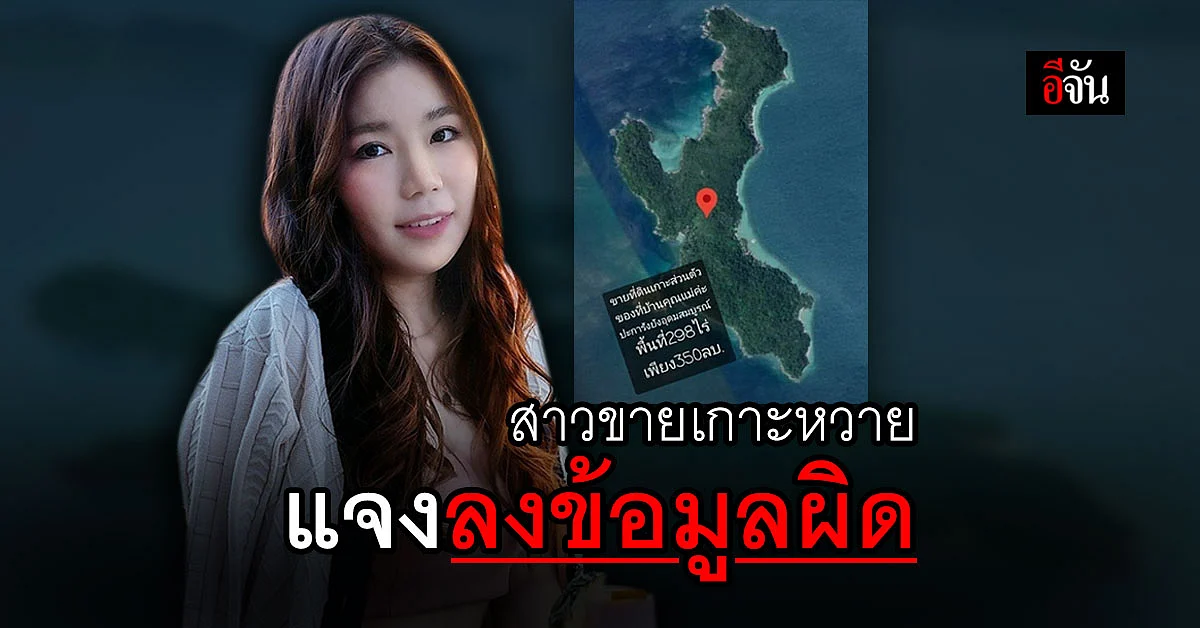ส่อแววฝันสลาย! สาวขายเกาะหวาย 350 ล้าน ชี้แจง ลงข้อมูลผิด