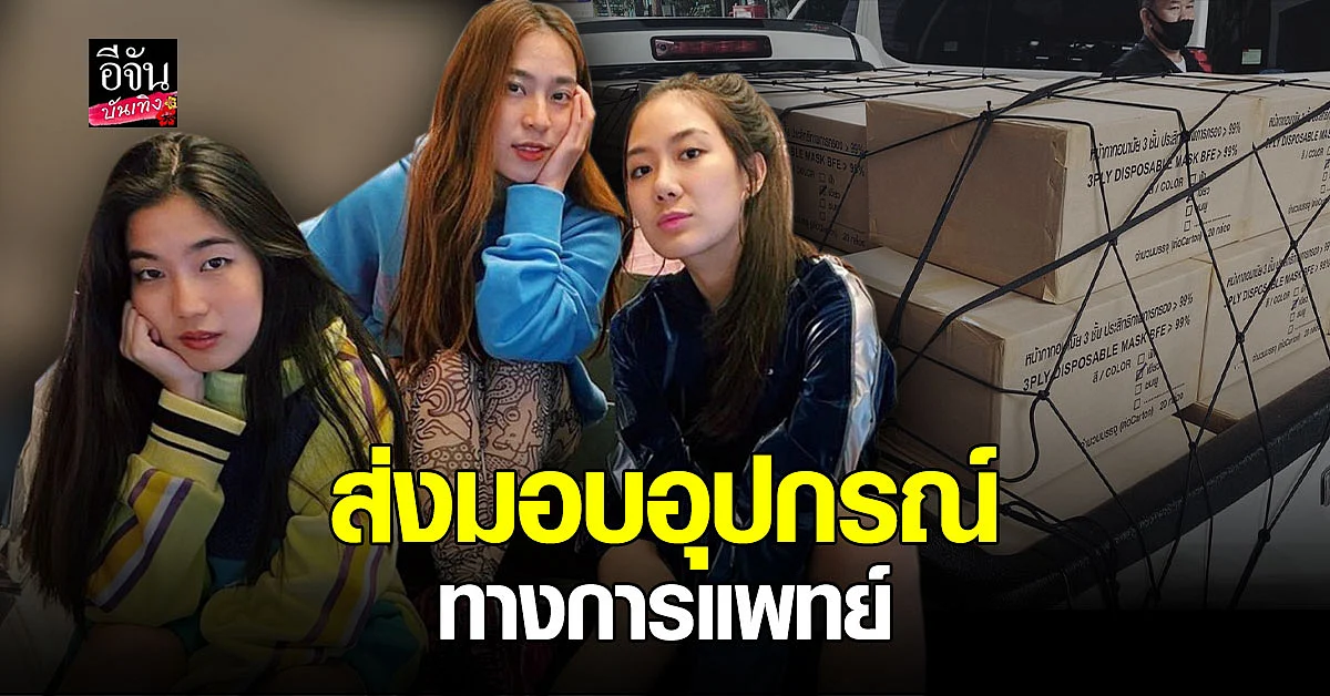 ก้อย - นัตตี้ - ดรีม ร่วมบริจาคเงิน พร้อมมอบอุปกรณ์ทางการแพทย์ช่วย โควิด