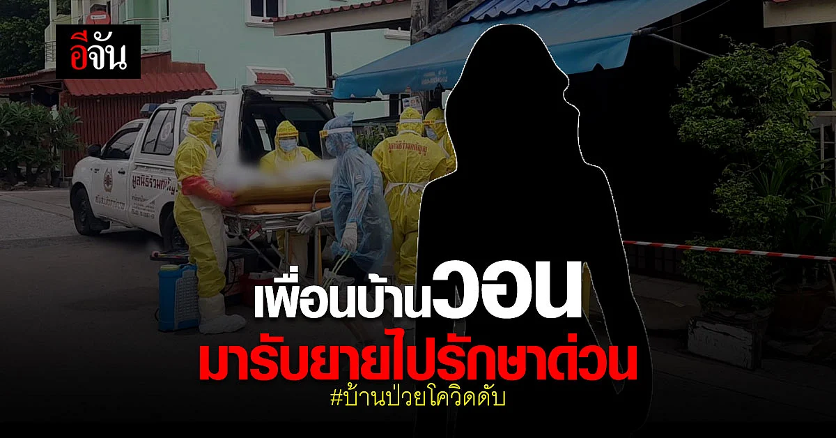 เพื่อนบ้านวอนมา รับยาย 65 ปี ในบ้านป่วยโควิดดับคาบ้าน ไปรักษาอีกคน