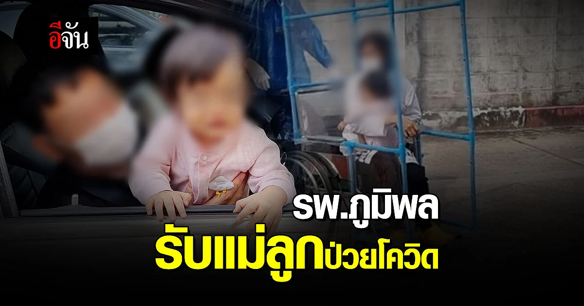 สองแม่ลูกป่วยโควิด รพ.ภูมิพล รับรักษาแล้ว