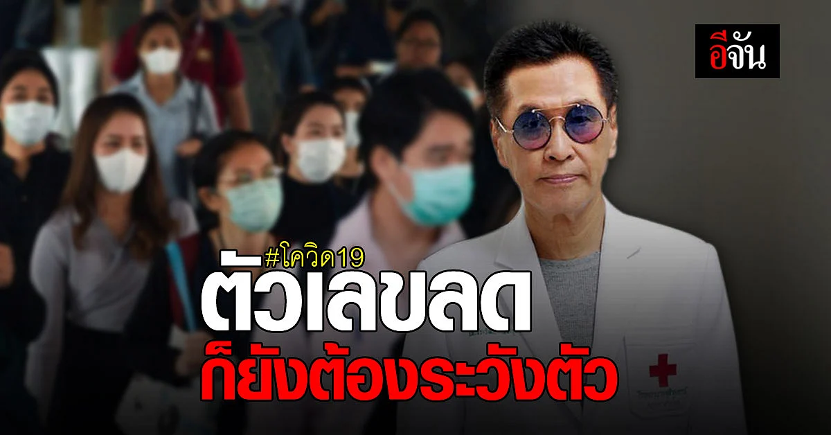 หมอธีระวัฒน์ แนะ 6 อย่า...ในช่วง โควิด ตัวเลขลดลงไม่ได้หมายความว่าไม่ต้องระวังตัว