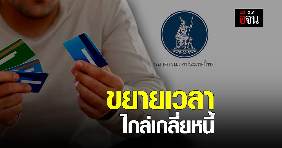 แบงก์ชาติ ขยายเวลา ไกล่เกลี่ยหนี้บัตร ถึง 30 มิ.ย. 64