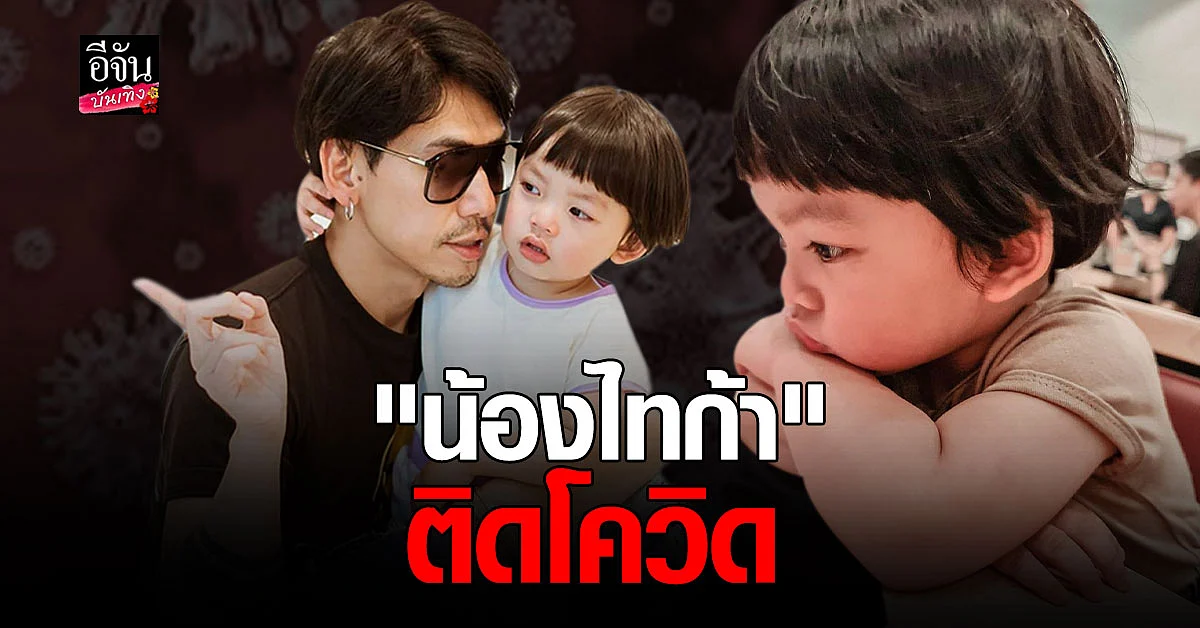 เพชรจ้า ประกาศ น้องไทก้า ติดเชื้อ โควิด กำลังเข้ารักษาตัวกับ นิวเคลียร์