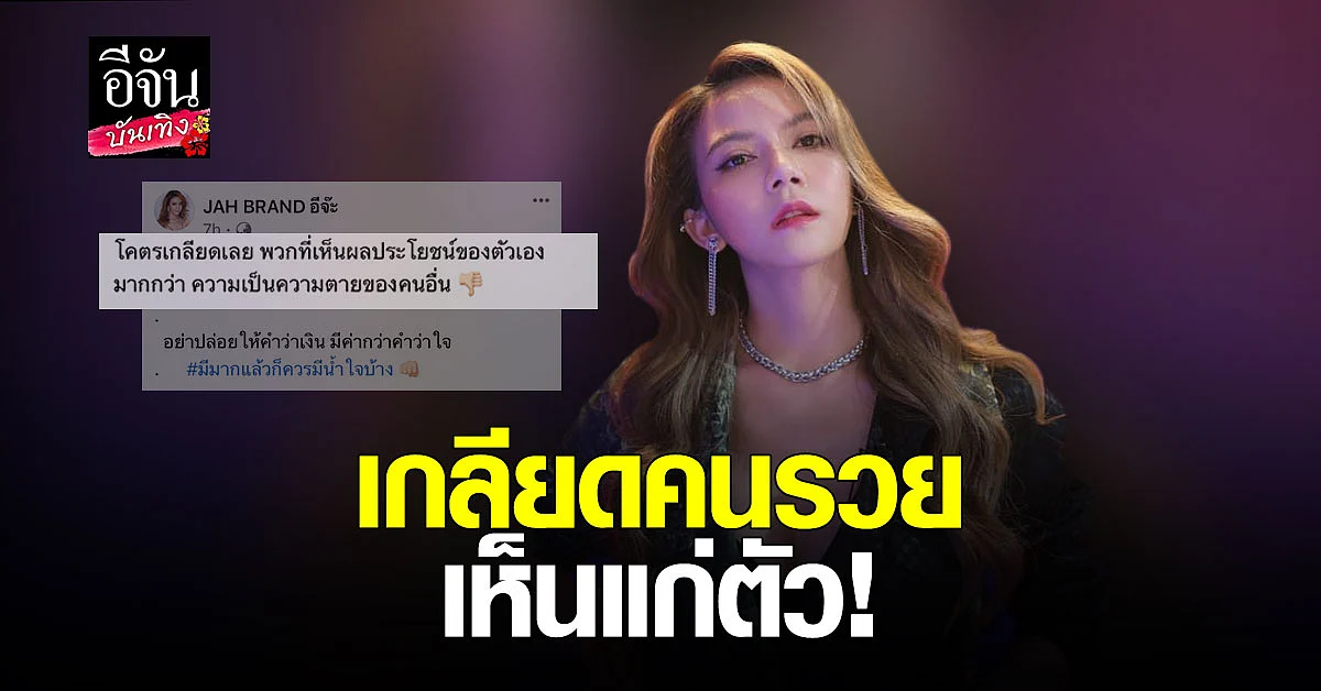 จ๊ะ นงผณี โพสต์เดือดถึงพวกคนรวยเห็นแก่ตัว ไม่สนความเป็นความตายของคนอื่น