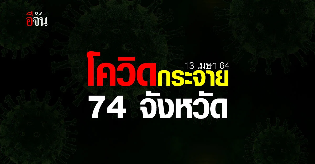 สาธารณสุข เปิดยอดผู้ติดเชื้อโควิด-19 ทั่วประเทศไทย เดือน เมษายน 2564 ทะลุ 5 พันกว่าราย