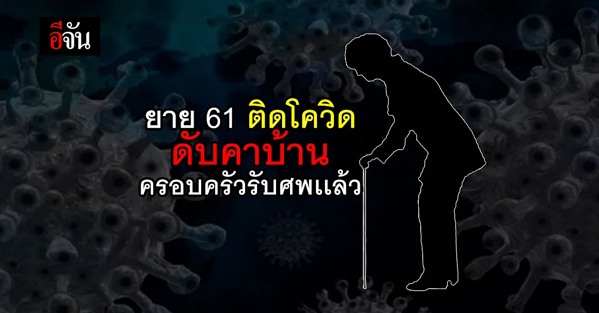 ยายติดโควิด ดับคาบ้าน ไร้วี่แววหน่วยงาน รับรักษา