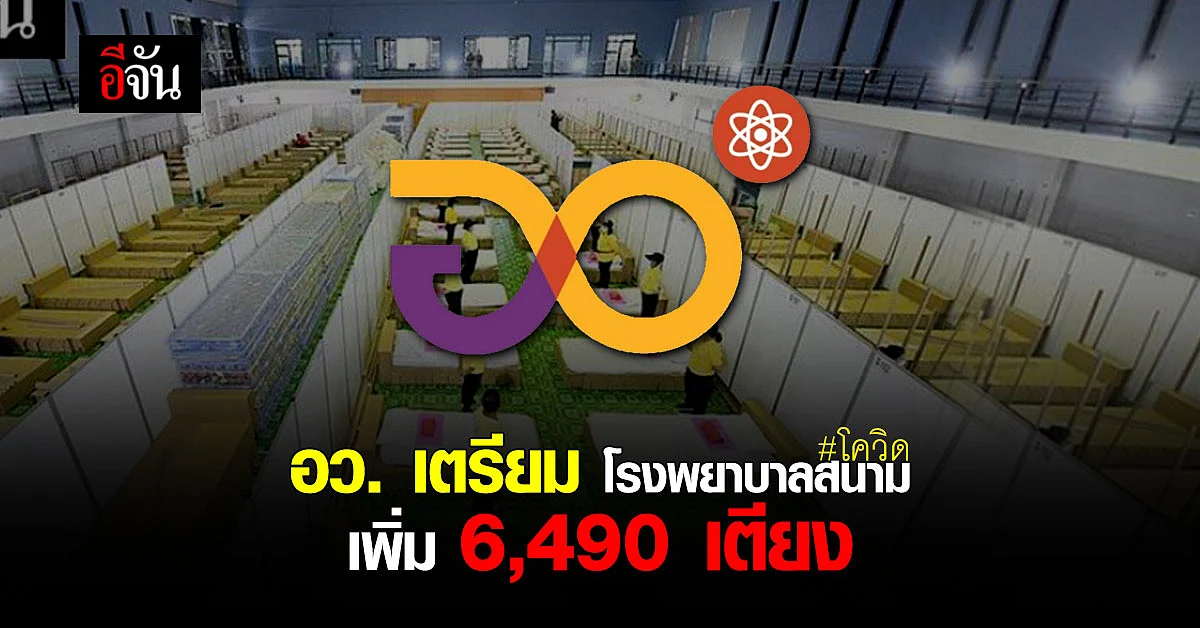 เตรียม โรงพยาบาลสนาม รองรับผู้ป่วยโควิดเพิ่ม 6,490 เตียง