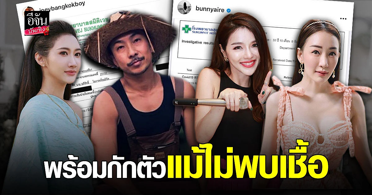 โจอี้ บอย - แอร์ - ยีน - ตู่ พร้อมสามี โชว์ผลตรวจ โควิด19 พร้อมประกาศกักตัว 14 วัน