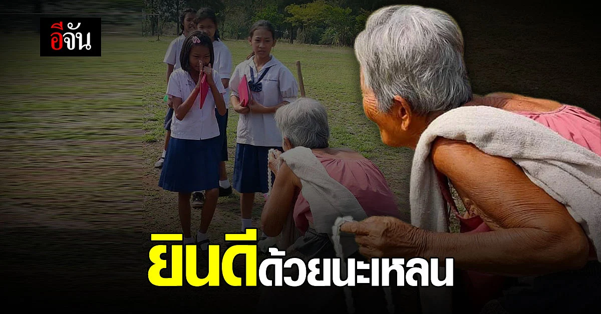 เป็นปลื้ม ยายทวด ร่วมแสดงความยินกับเหลน งานปัจฉิมนิเทศ โรงเรียนบ้านโคกใบบัว