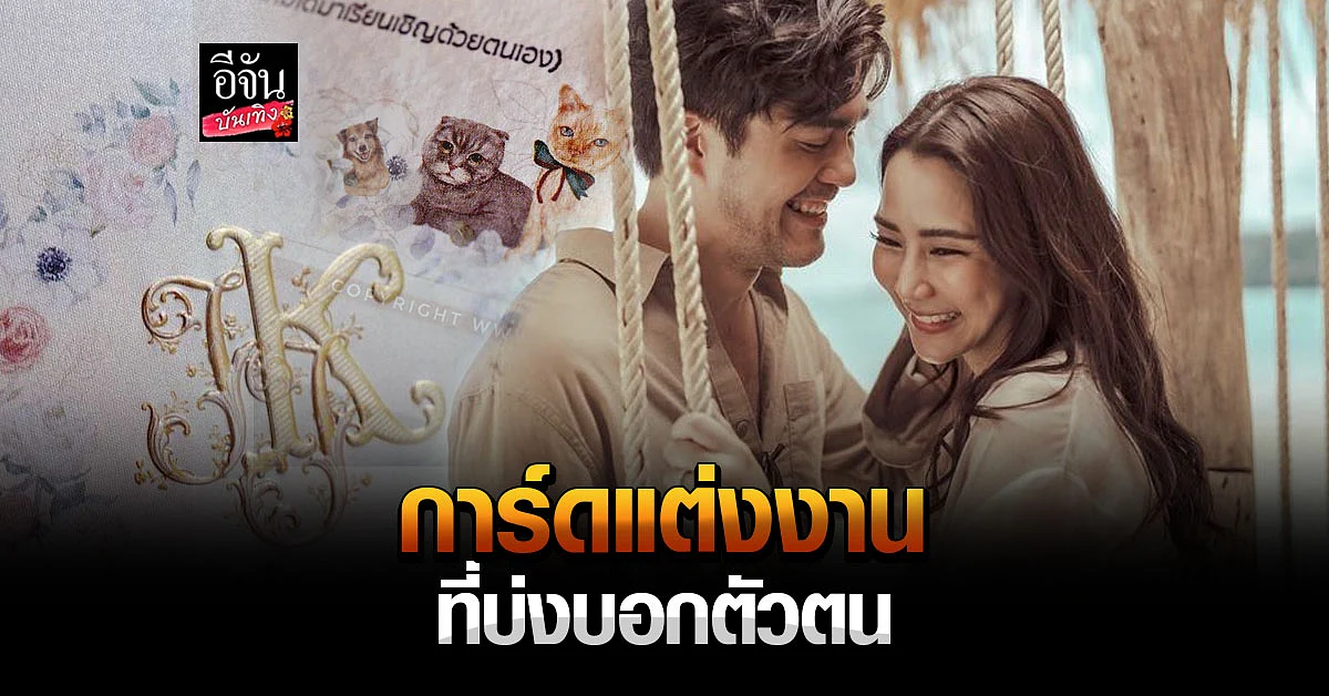 จั๊กจั่น อคัมย์สิริ เผยภาพ การ์ดงานแต่ง สุดน่ารัก มีน้องหมา น้องแมว แทรกอยู่ในการ์ด