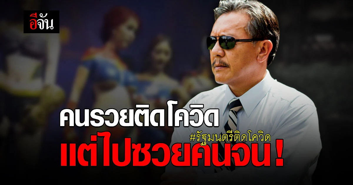 ชูวิทย์ เรียกร้อง รัฐมนตรีติดโควิด พูดความจริง เผยไทม์ไลน์ชัดๆ