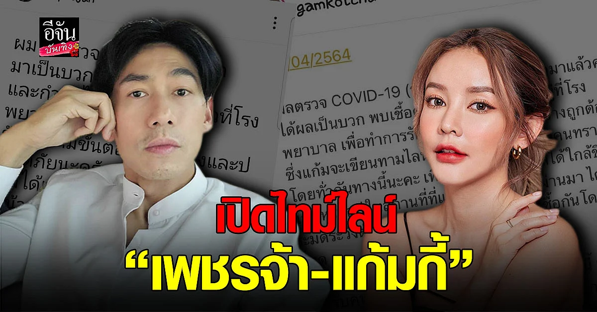 ดีเจเพชรจ้า-แก้มกี้ ตรวจพบติดเชื้อ โควิด พร้อมเผย ไทม์ไลน์