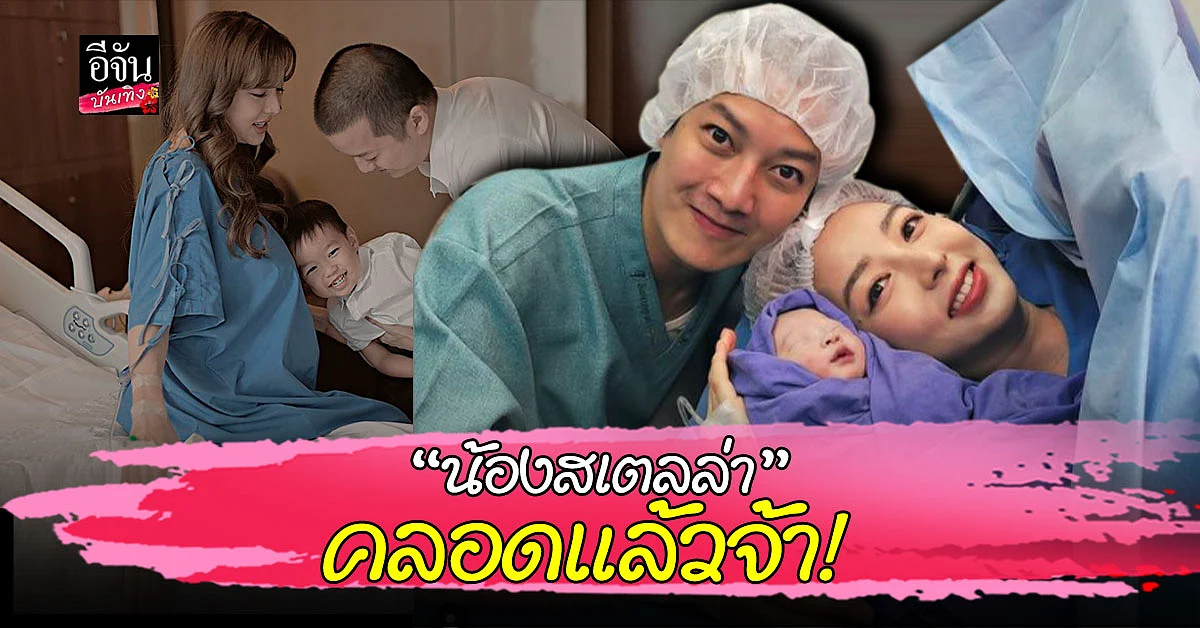 น่าเอ็นดู เชน ธนา - เจมส์ กณิการ์ อวดภาพลูกสาวภาพแรก น้องสเตลล่า