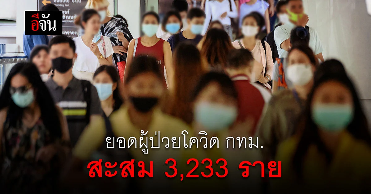 กทม.เปิดยอดผู้ป่วยโควิด ทั้ง 50 เขต รวมสะสม 3,233 ราย