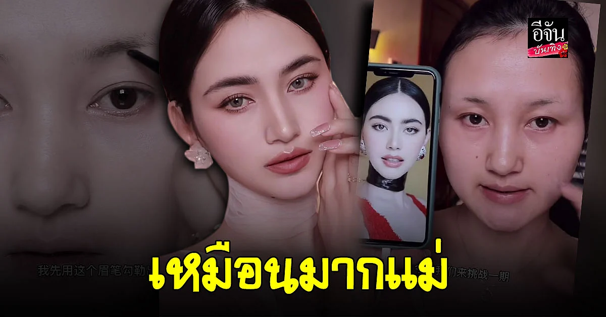 บิวตี้บล็อกเกอร์สาวชาวจีน สอนเทคนิคแต่งหน้าเป็น ใหม่ ดาวิกา บอกเลยว่าเหมือนเป๊ะ