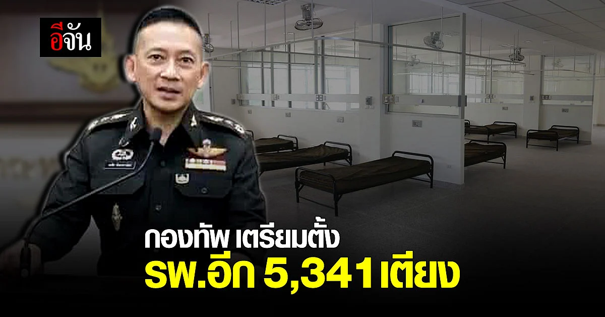 โฆษกกลาโหม เผย เหล่าทัพ - กอ.รมน. ประชุมเตรียม รพ.สนาม 24 แห่ง 5,341 เตียง