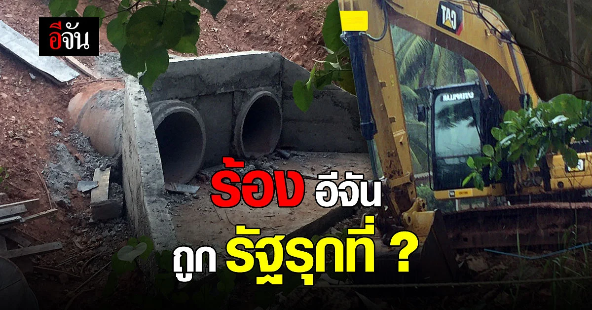 อีจันอินบ็อกซ์ สาวทุกข์หนัก หน่วยงานรัฐ รุกที่ - ถมที่ จนน้ำท่วมบ้าน โฉนดครุฑแดง ที่มีไร้ความหมาย...?