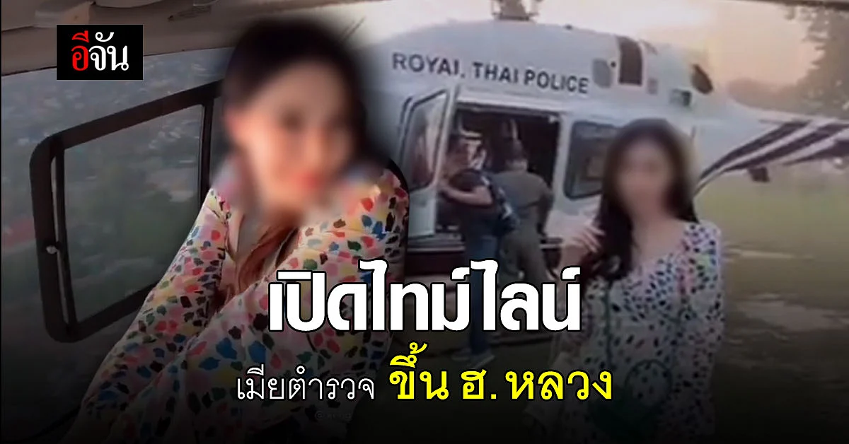 ไทม์ไลน์ เมียตำรวจ ขึ้น ฮ.หลวง ถ่ายคลิปโชว์ ชีวิตดี๊ดี