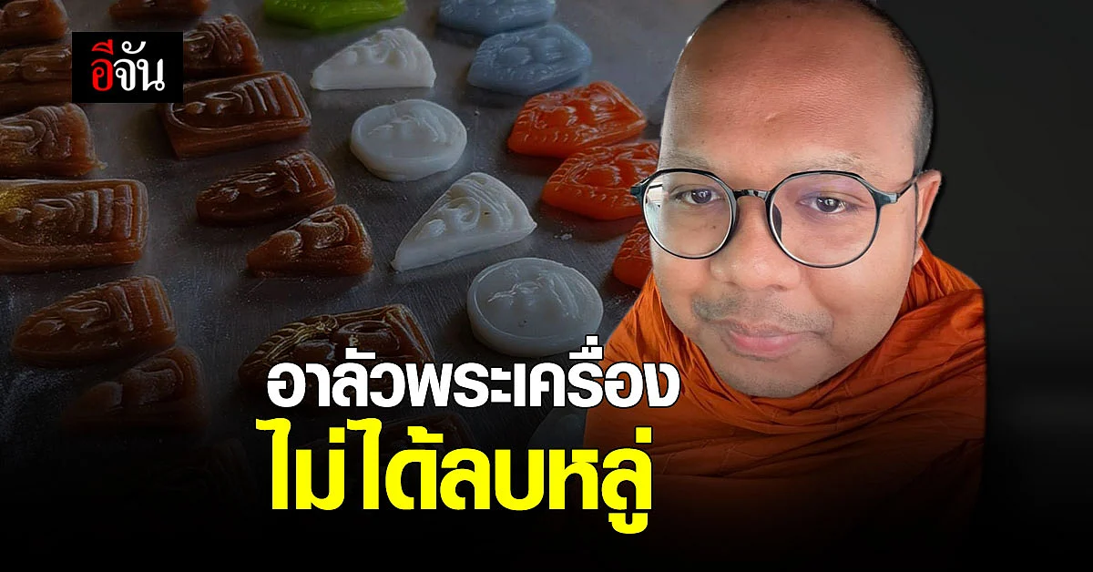 พระมหาไพรวัลย์ ชี้ปั้นอาลัวพระเครื่อง ไม่ลบหลู่ศาสนา