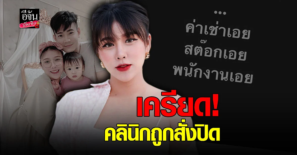 แอปเปิ้ล - ฟลุค จิระ เครียดหนัก คลินิกเสริมความงามถูกสั่งปิด 14 วัน หวั่นยาหมดอายุ