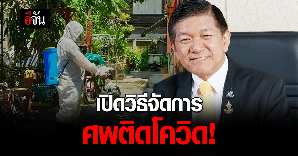 สำนักการแพทย์ ตอบชัด! วิธีจัดการ ศพติดโควิด ตามมาตรฐานการแพทย์