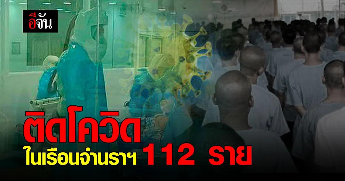 เรือนจำนราธิวาส พบ ผู้ต้องขัง - เจ้าหน้าที่ ติดโควิด 112 ราย