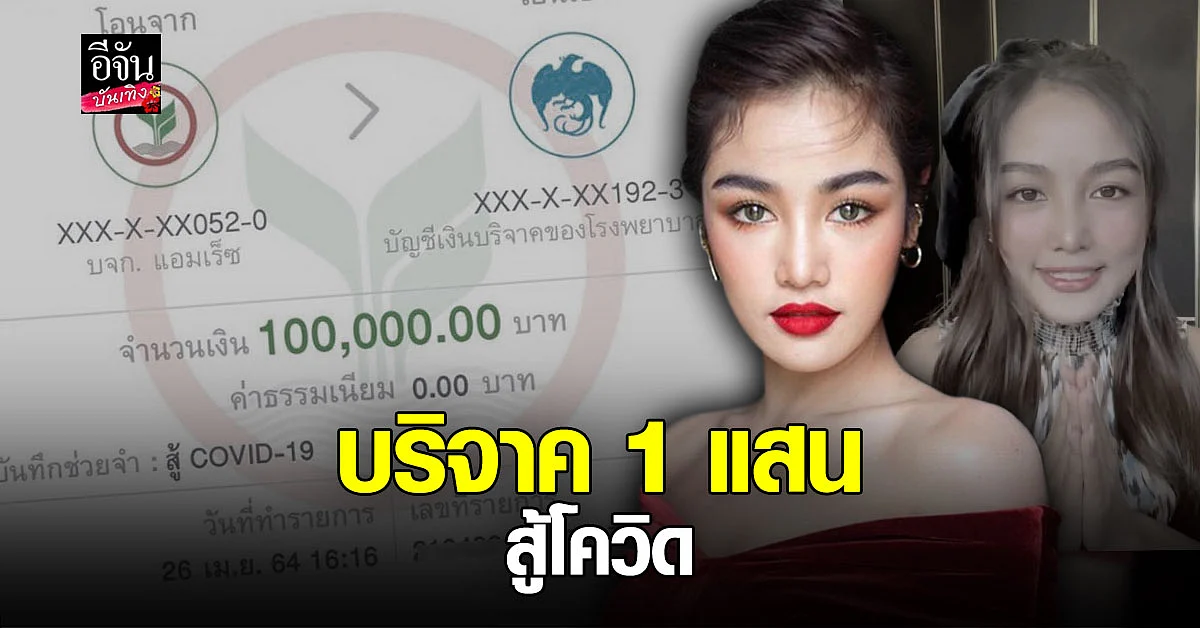กระแต อาร์สยาม บริจาคเงิน 1 แสนบาท ให้ รพ. ซื้อเครื่องมือแพทย์ สู้โควิด19
