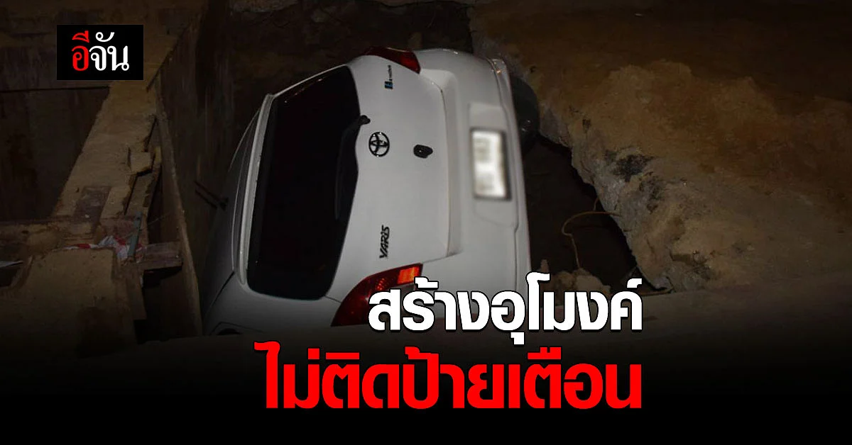 คนงาน ไม่ติดป้ายเตือน แม่-ลูก ขับรถตกอุโมงค์ หวิดดับ!