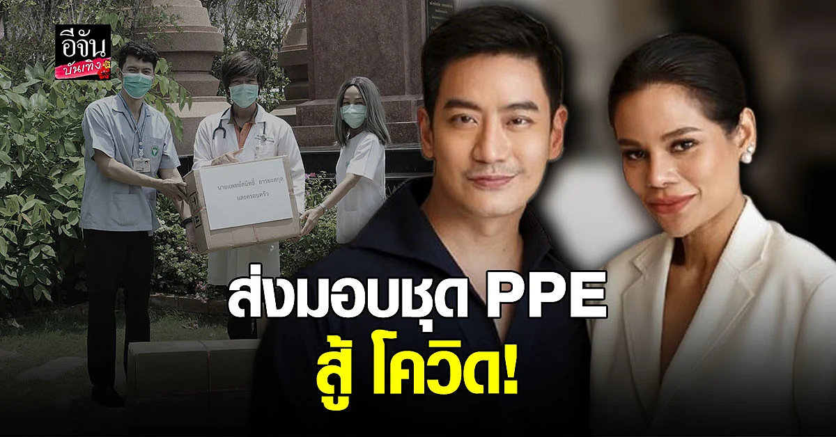 โอปอล์ - หมอโอ๊ค ส่งมอบชุด PPE 100 ชุด ให้ รพ. ขาดแคลนสู้ โควิด