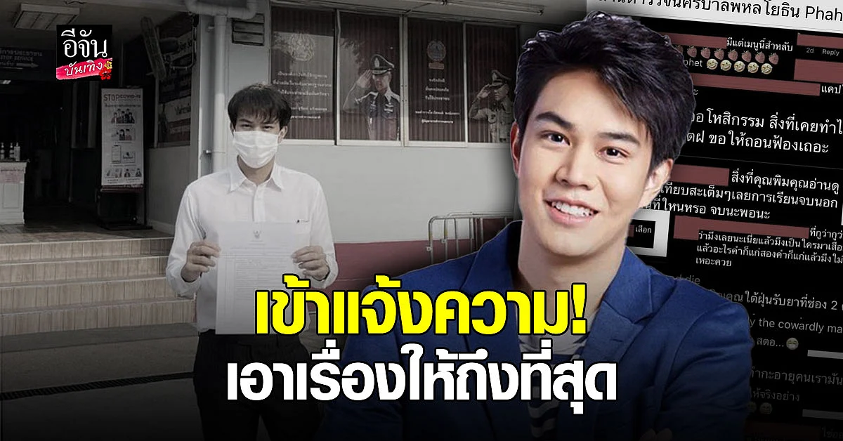 ไต้ฝุ่น ตากเพชร เข้าแจ้งความเอาผิด เกรียนคีย์บอร์ด