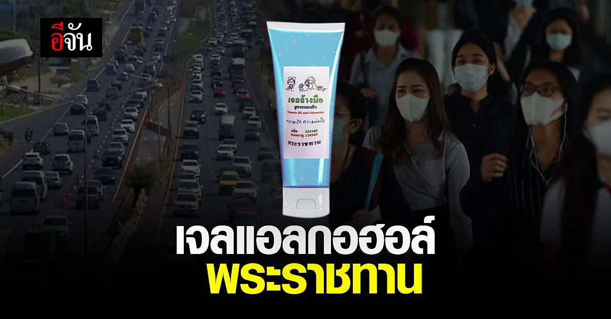 ในหลวง พระราชินี พระราชทาน เจลแอลกอฮอล์ ป้องกันโควิด-19