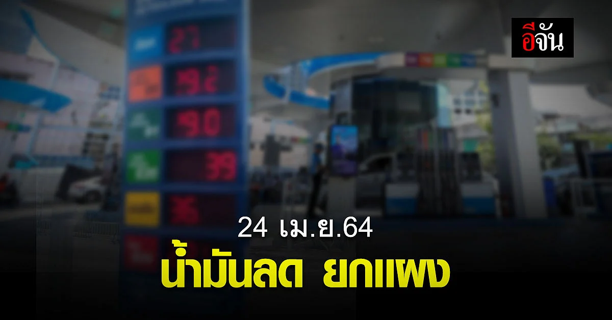 น้ำมันลดราคา 24 เมษายน 64