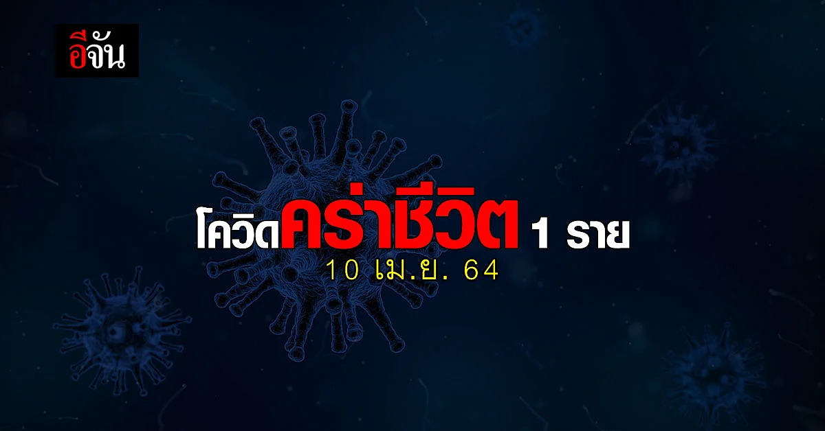 ไทม์ไลน์ผู้เสียชีวิต จากโควิด รายที่ 97 ของประเทศไทย