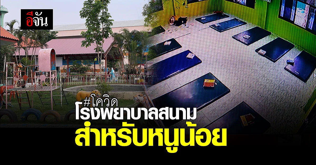 ส่งเด็กน้อย ติดเชื้อโควิด นอน โรงพยาบาลสนาม เฉพาะกิจ คืนแรก – พ่อแม่ส่งลูกทั้งน้ำตา