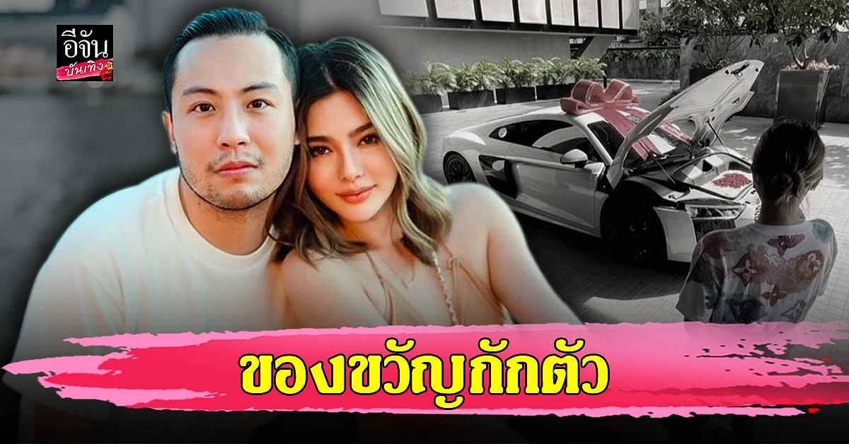 ดิว อริสรา สุดแฮปปี้ แฟนหนุ่มให้รถหรู เป็นของขวัญกักตัว