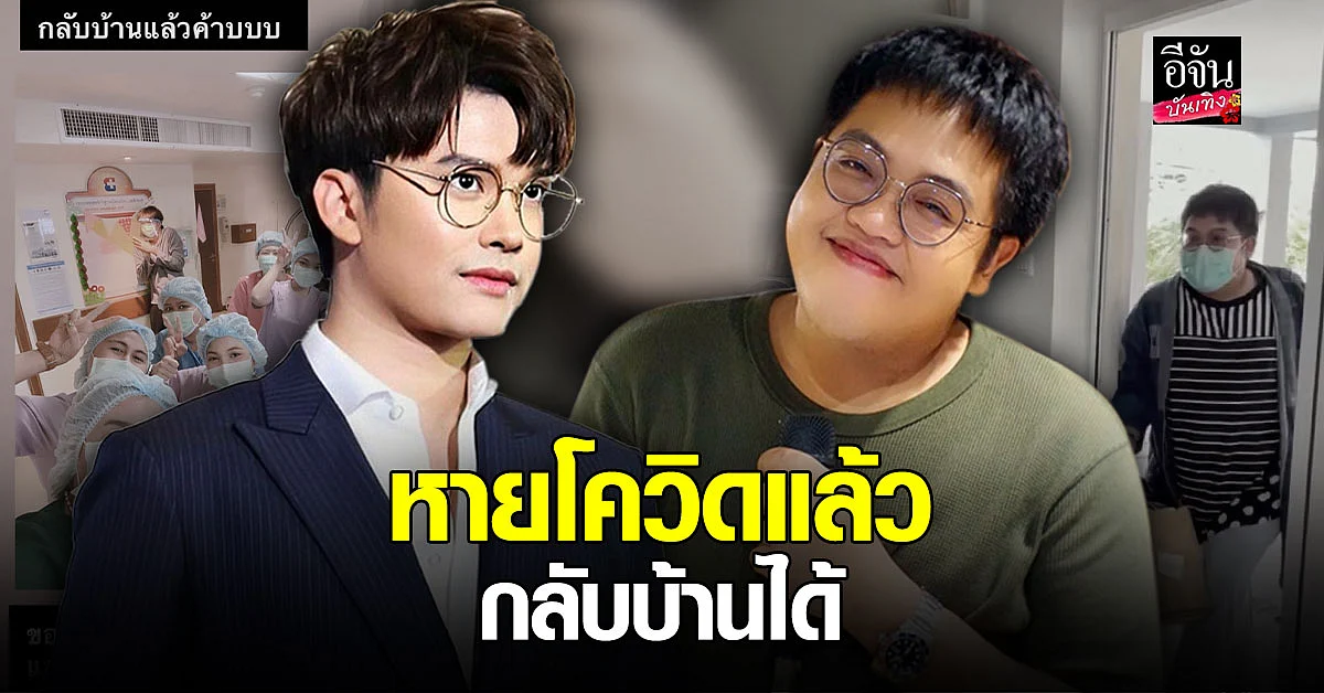 นนท์ - โดม รักษาโควิด19 หายแล้ว หมอ อนุญาตกลับบ้านได้