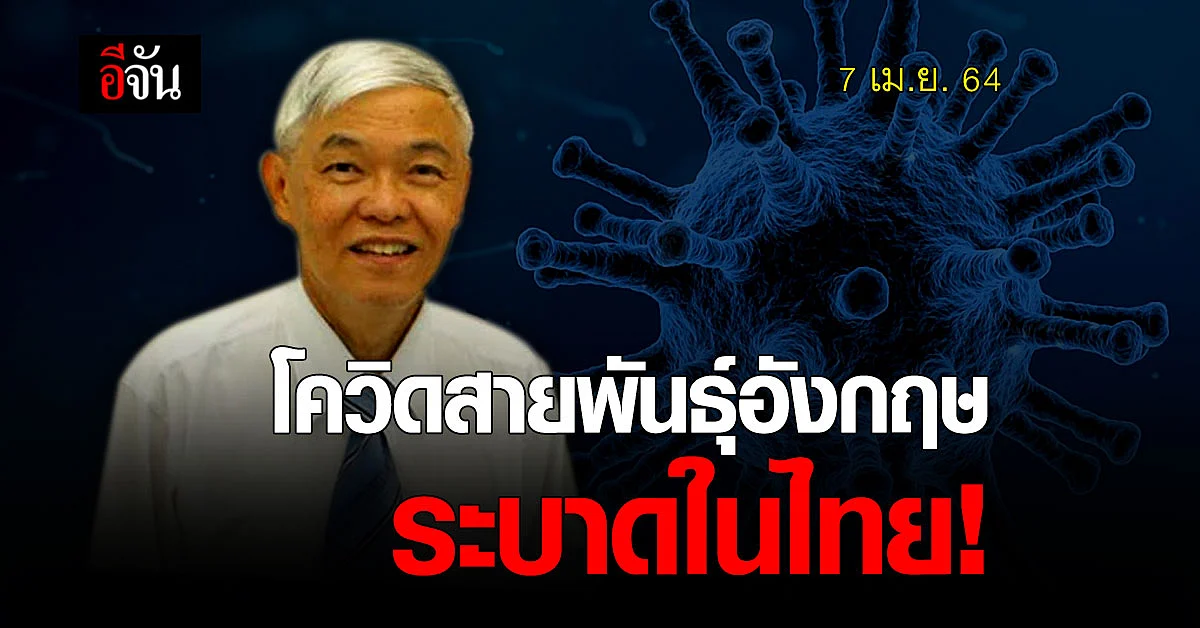 หมอยง ห่วง โควิดสายพันธุ์อังกฤษ เข้าไทย ชี้ช่วงหยุดยาว โควิด แพร่กระจายง่าย