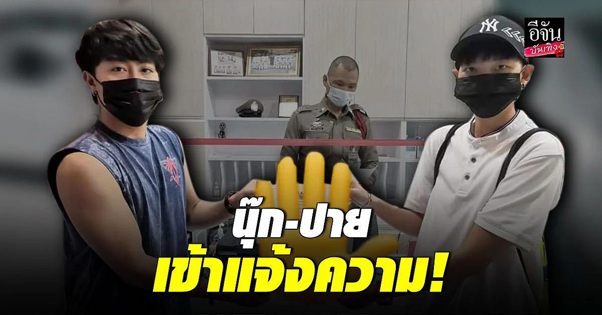 นุ๊ก - ปาย เข้าแจ้งความ คนโพสต์ปั่น สร้าง ดราม่า ยัน ไม่คิดแข่งกับใคร ขอโทษแฟนคลับศิลปิน ที่ได้รับผลกระทบ