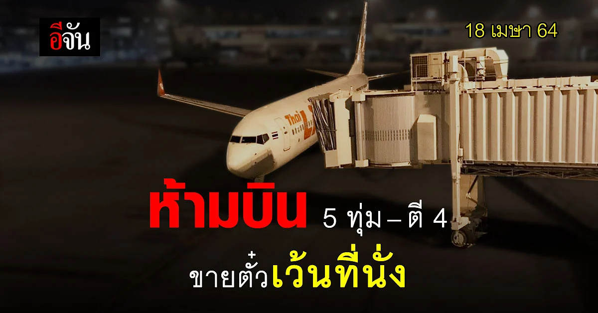 กพท. ห้ามบิน 5 ทุ่ม - ตี 4 และให้ ขายตั๋วเว้นที่นั่ง หวัง คุมโควิด