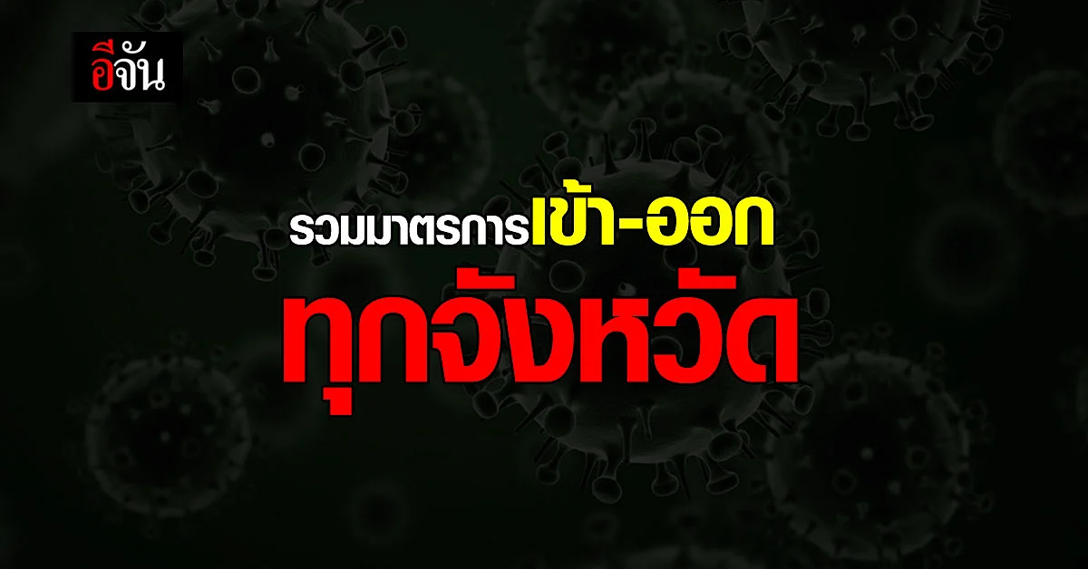 กระทรวงมหาดไทย ทำเว็บไซต์ รวมคำสั่งมาตรการ การเข้า-ออก ทุกจังหวัด